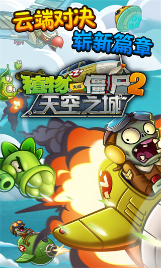 植物大战僵尸2天空之城高清版下载 v3.0.0 安卓版