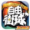 自由街球热血街头手游 v2.16.0.77 安卓版