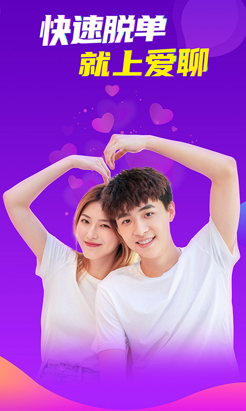 爱聊交友app下载安装 v6.0.0 安卓手机版