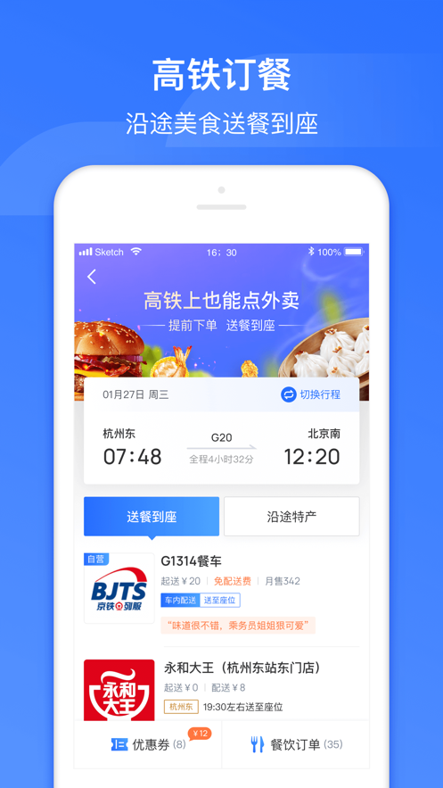 掌上高铁app v3.6.4 最新版