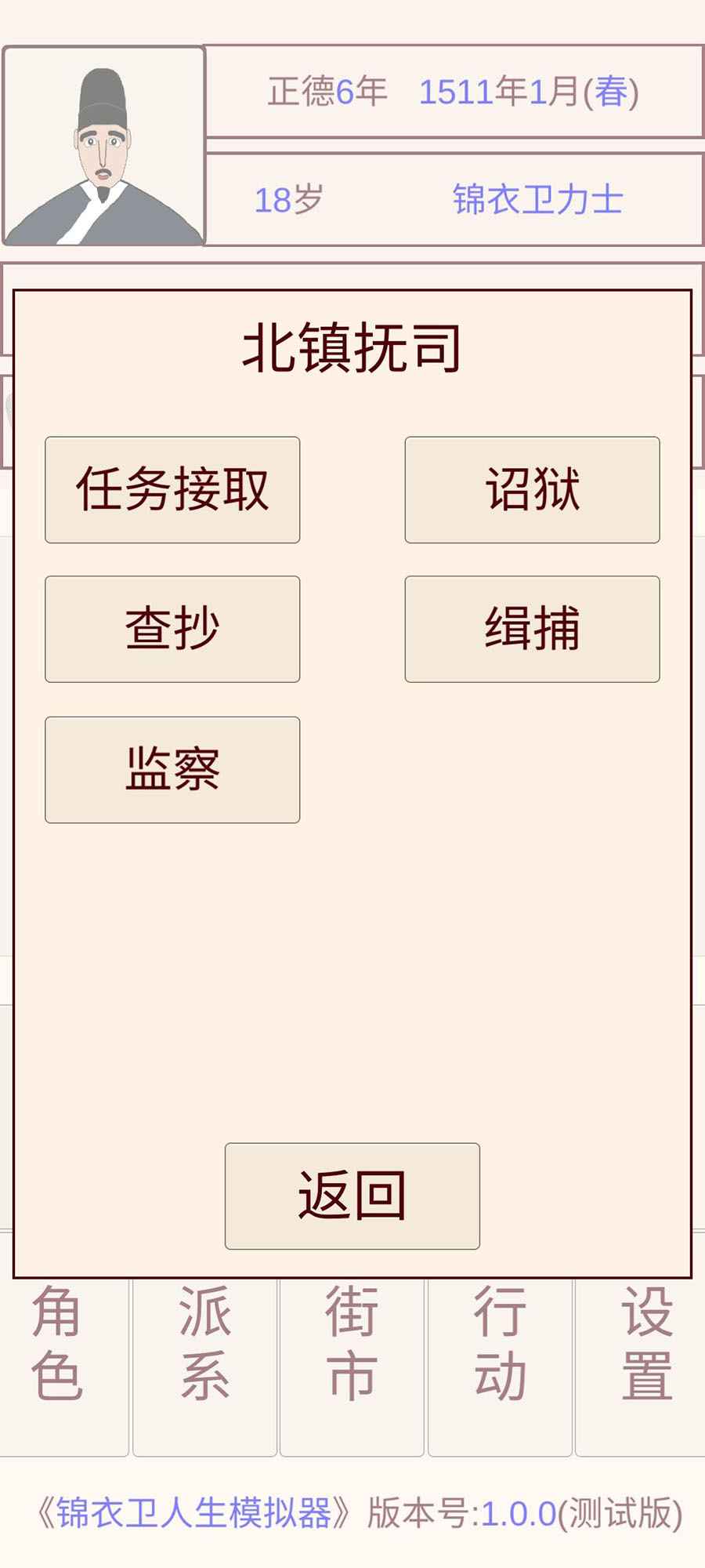锦衣卫人生模拟器 v1.0.0 安卓版