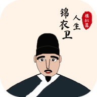 锦衣卫人生模拟器 v1.0.0 安卓版