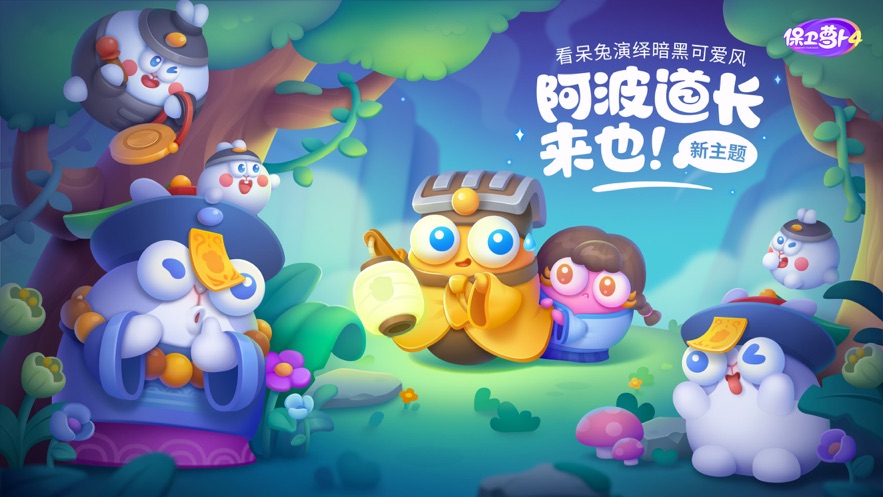 保卫萝卜4下载安装2023 v1.1.2 安卓版