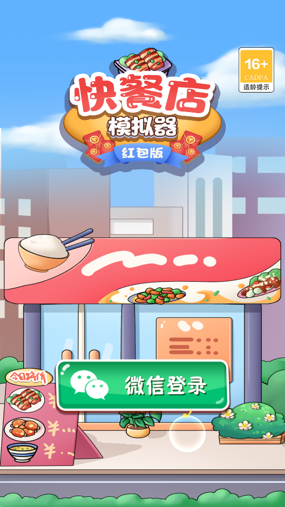 快餐店模拟器红包版 v1.0.0 安卓版