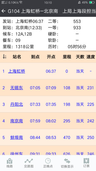 盛名时刻表最新版下载安装 v2022.01.02 官方版
