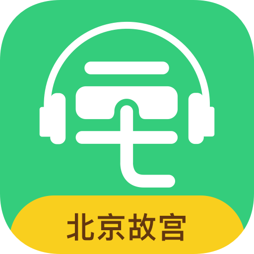 故宫讲解手机电子导游app v5.2.0 最新版