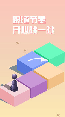 跳一跳游戏下载安装 v1.0.6 安卓官方版