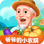 爷爷的小农院下载正版 v1.2.9 安卓版