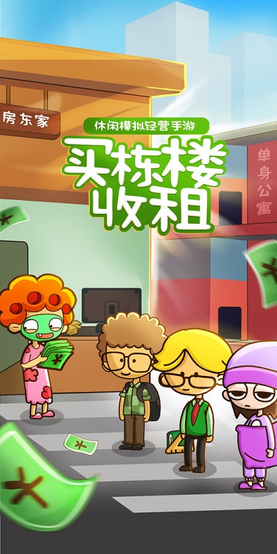 房东模拟器免费下载安装 v2.3.4 安卓版