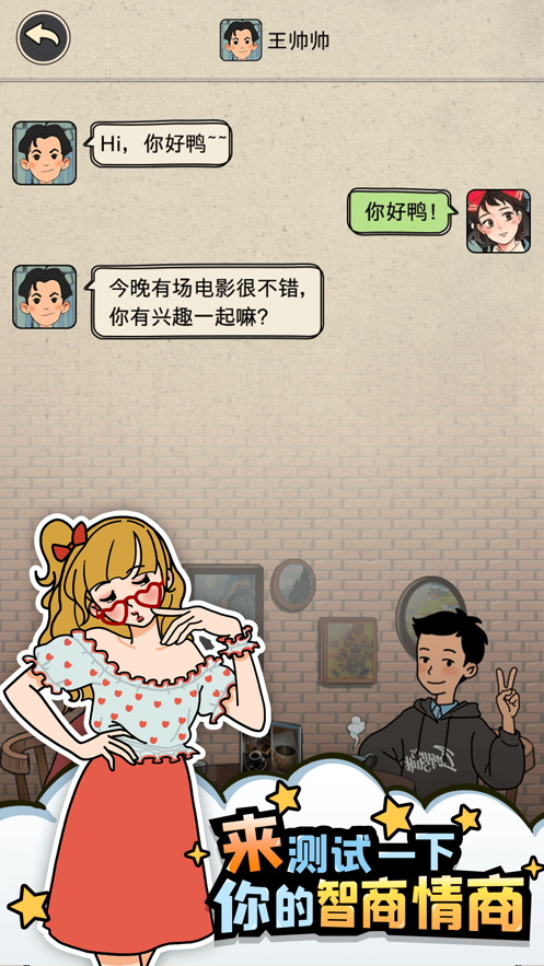 相亲那些事儿游戏 v1.0.1 最新版