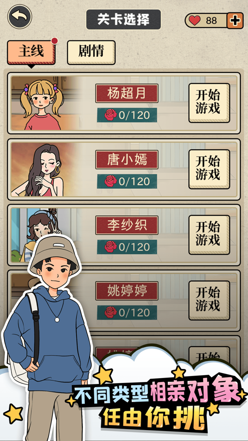 相亲那些事儿游戏 v1.0.1 最新版