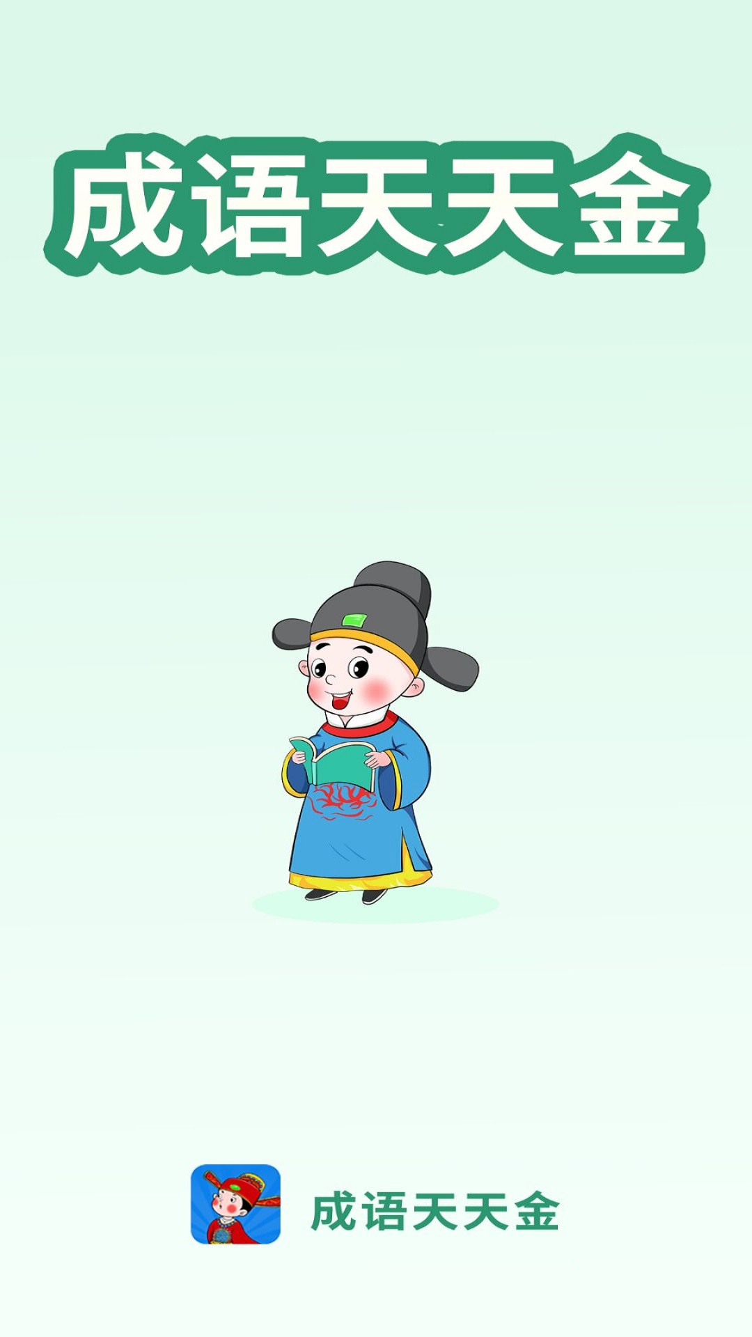 成语天天金游戏 v1.2.8 安卓版