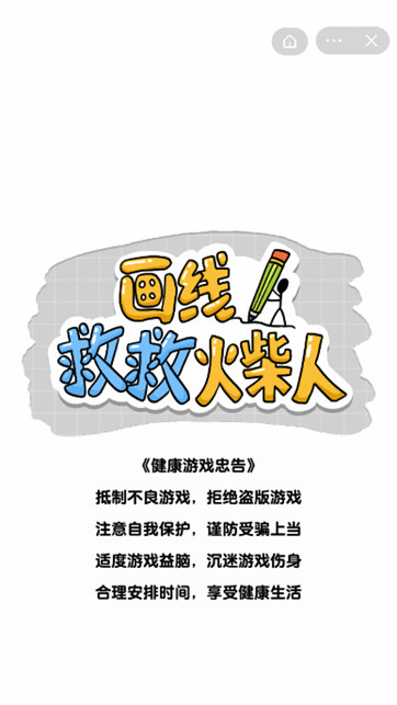 画线救救火柴人最新版 v1.0.2.3 安卓版
