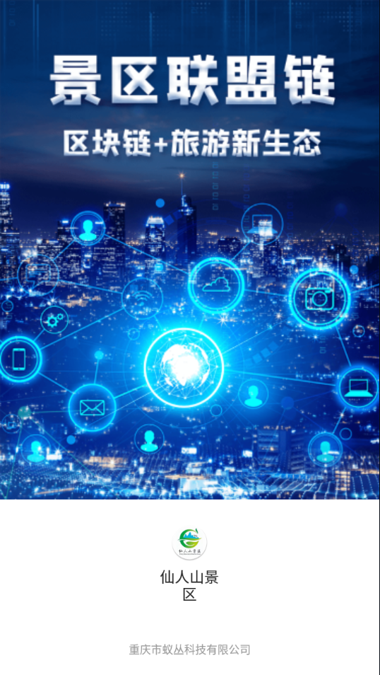仙人山景区app v2.3.5 最新版