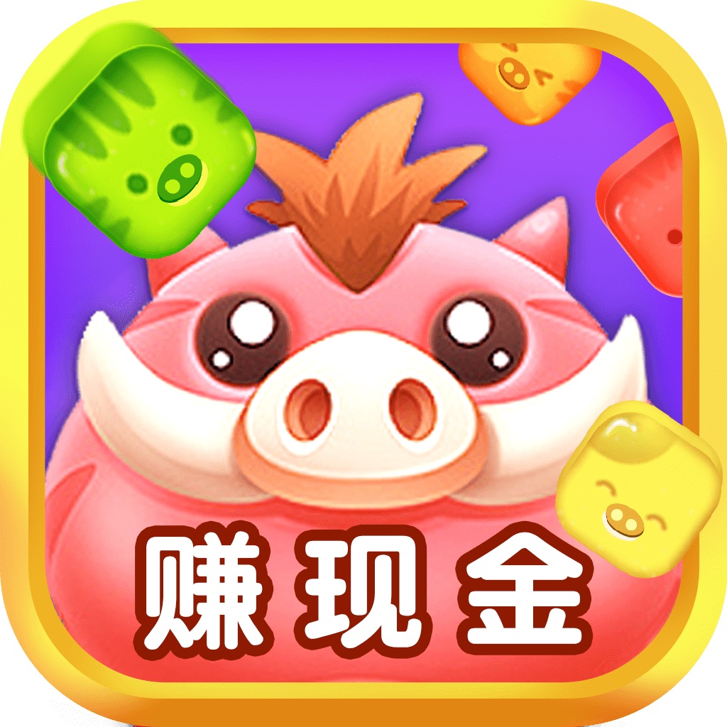 猪猪爱消消赚现金 v2.0.5 最新版