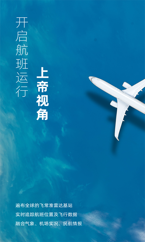 飞常准业内版app下载安装2022 v5.0.1 安卓版