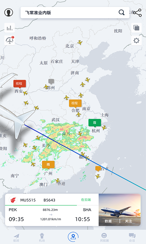 飞常准业内版app下载安装2022 v5.0.1 安卓版