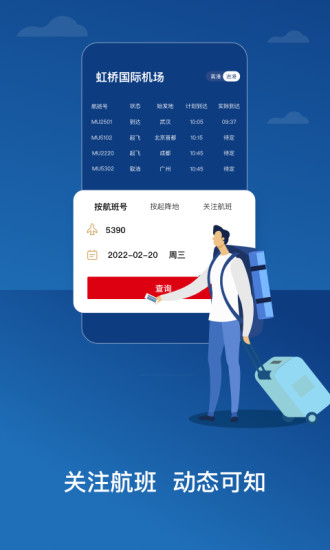 中国东航手机客户端 v9.2.8 安卓版