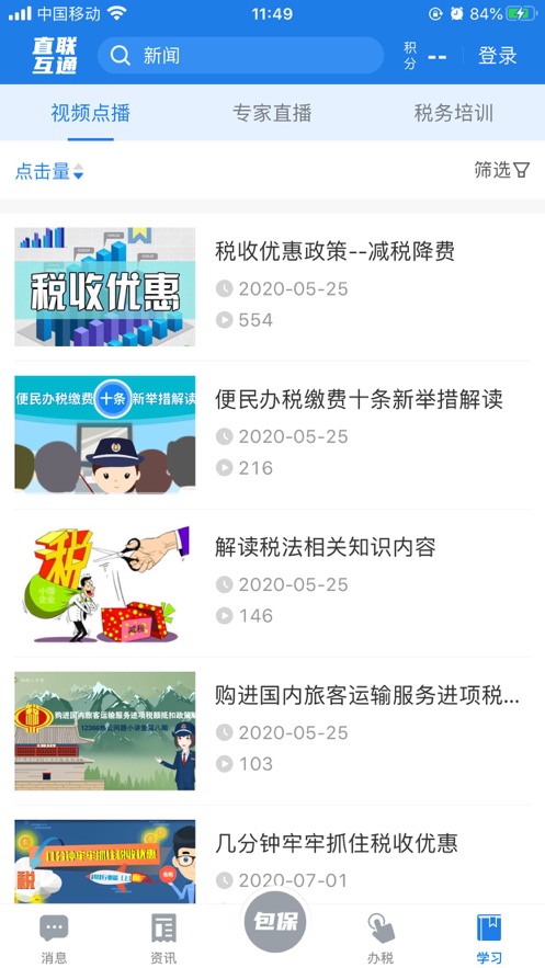 税企直联互动app v2.6.6 最新版