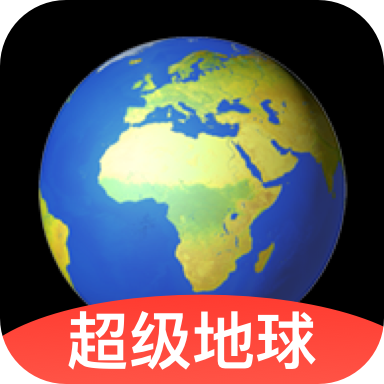 超级地球app v1.1.8 安卓版