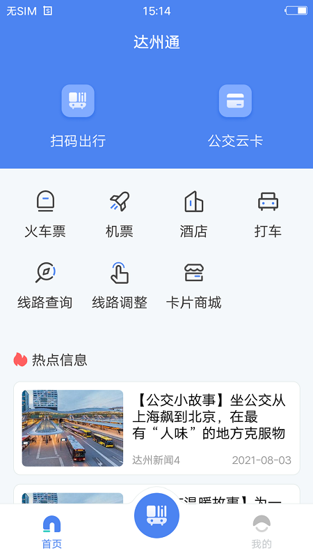 达州一卡通公交卡2022 v1.0.3.5 安卓版