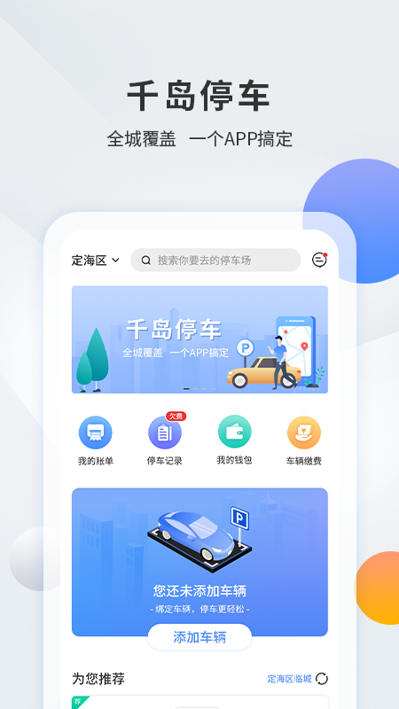 千岛停车app下载安卓 v1.7.0 安卓版