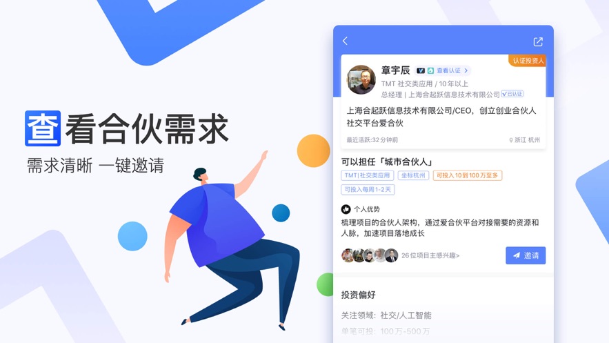 爱合伙创业项目交流和协作app 5.2.2