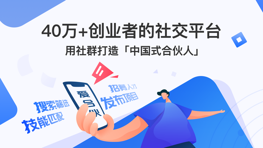 爱合伙创业项目交流和协作app 5.2.2