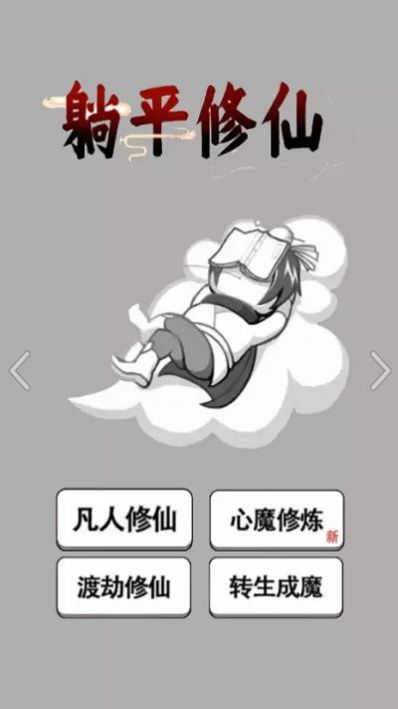 躺平修仙传游戏 v1.0.1 安卓版