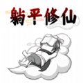 躺平修仙传游戏 v1.0.1 安卓版