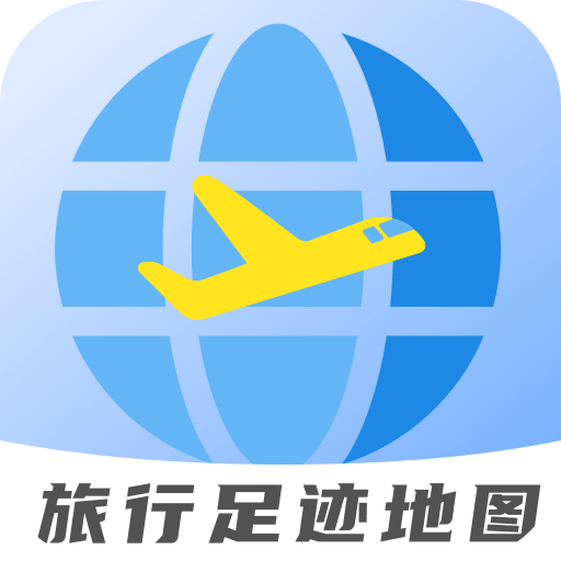 旅行足迹地图app v1.0.5 安卓版