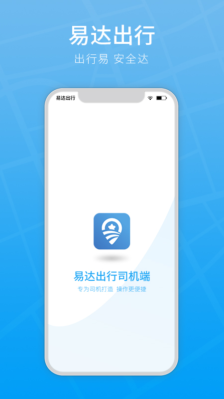 易达出行司机端 v5.00.5.0002 安卓版