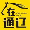 在通辽app v1.1.0 安卓版