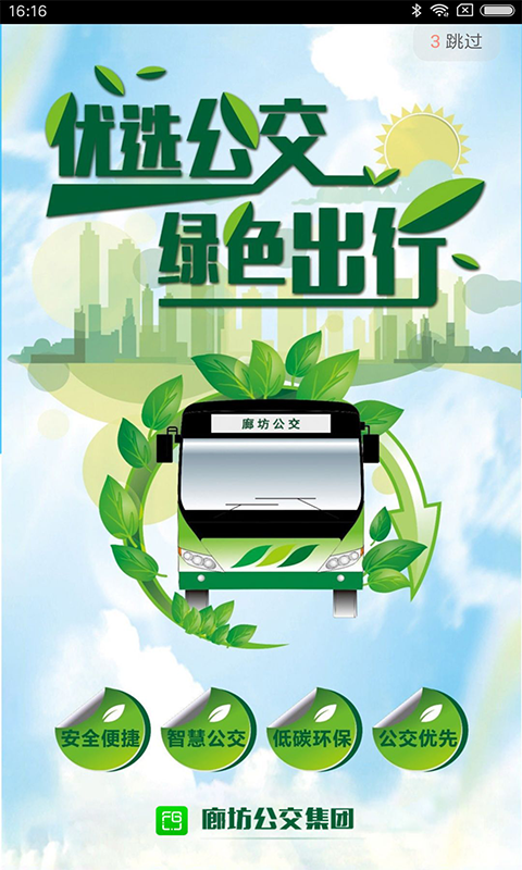 廊坊行公交app v3.8.3 安卓版