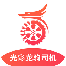 光彩龙驹司机端app v1.10.21 安卓版