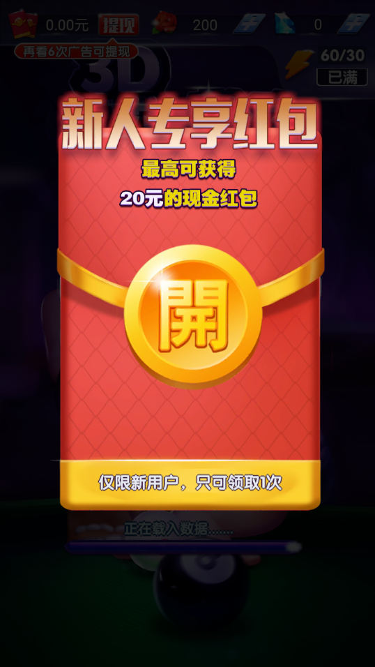 3D花式台球红包版 v1.0.8.000.0422.1529 最新版