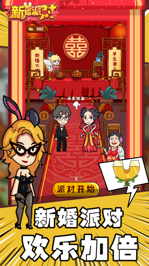 新婚派对游戏下载 v1.0 安卓版
