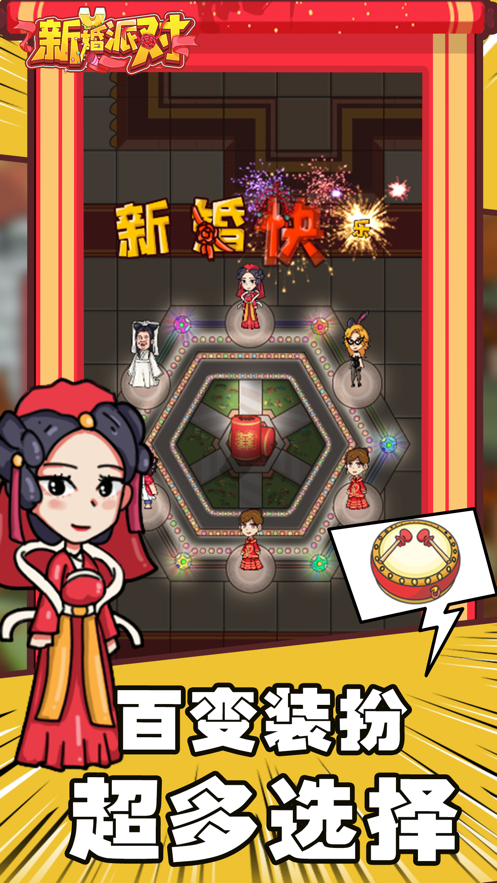 新婚派对游戏下载 v1.0 安卓版