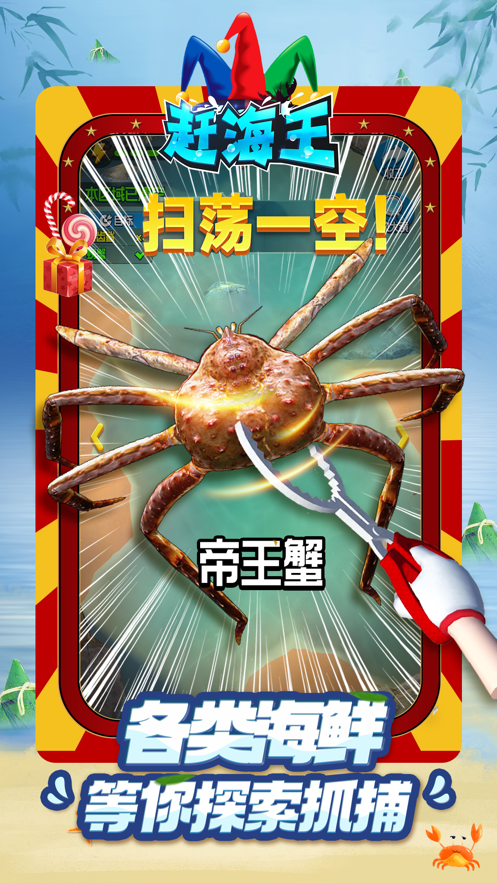 赶海王游戏下载 v1.10.0 最新版