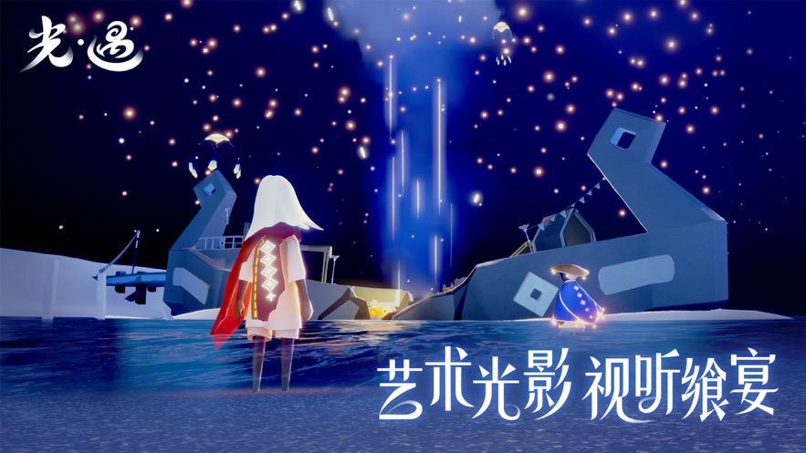 光·遇正版下载 v0.9.3 最新版