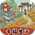 小镇幸福生活 v1.0.5 最新版