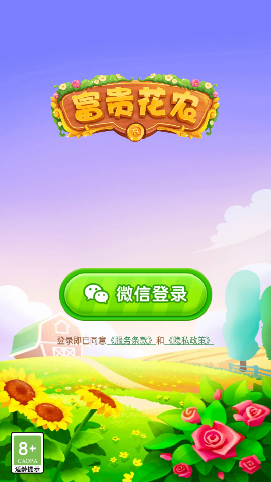 富贵花农红包版下载 v1.0.8 最新版