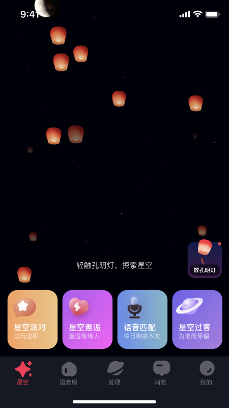 星空之遇app v2.10.1 安卓版