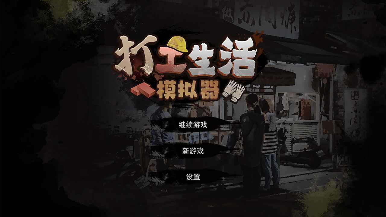 打工生活模拟器游戏下载 v1.1.0 安卓版