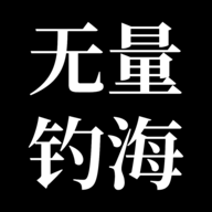 无量：钓海官方下载 v1.2.22051870 安卓版