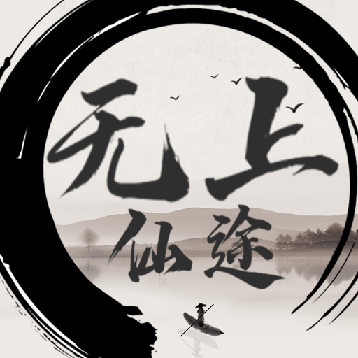 无上仙途游戏下载 v1.1.2 安卓版