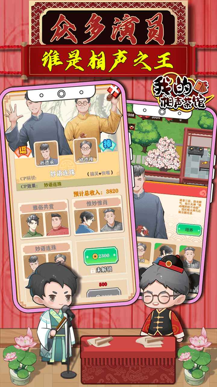 我的相声茶馆游戏下载安装 v1.1.2 安卓版