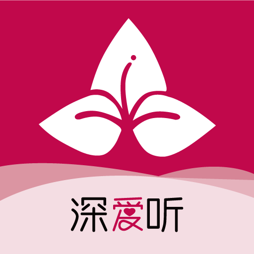 深爱听app v5.12.1 安卓版