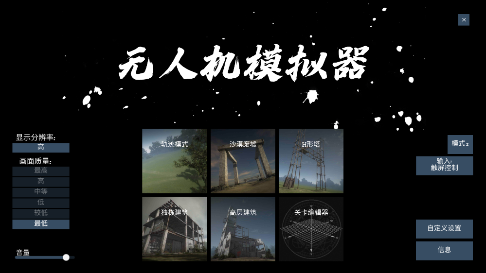 无人机模拟器 v1.8 安卓版