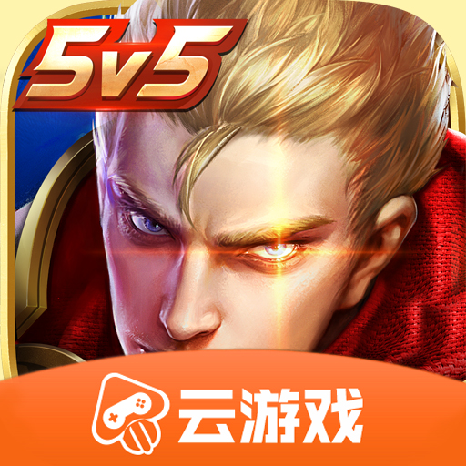 王者荣耀云游戏 v4.4.0.2960404 安卓版